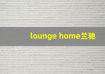 lounge home兰驰